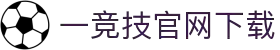 一竞技官网 - 从一开始·竞无止境